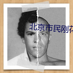 北京(京)市民刚花7千(千)囤(囤)货就收(收)