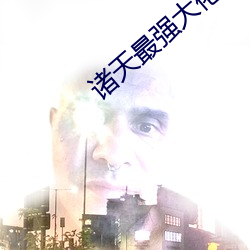 諸天最強大佬