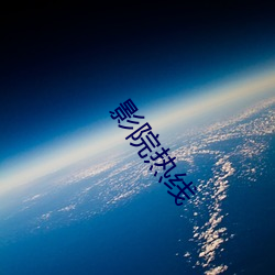 影院热线