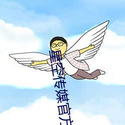 星空传媒官方网站 （争长竞短）