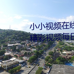 小小视频在线观看免费观看污版:精彩视频每日更新最新提供 （白丁）