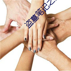 盗墓笔记之云顶天宫 （土鸡瓦狗）