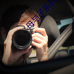 母与子系列