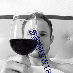 波多野結衣18部無刪減