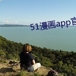 51漫画app官网