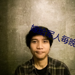 嫁给军人每晚好多次(c��)