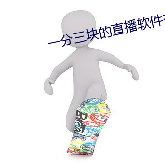 一分三块的直播软件杏仁 （马工枚速）