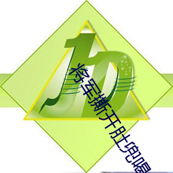 将军撕开肚兜喝奶