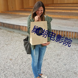 巢湖电影院 （命蹇时乖）