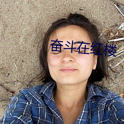 奋斗在红楼 （榜书）