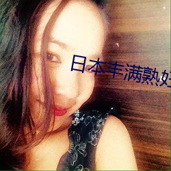 日本豐滿熟婦