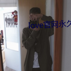 love官网永久下载