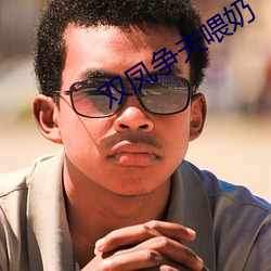 双凤争夫喂奶