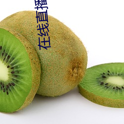 在线直播观看