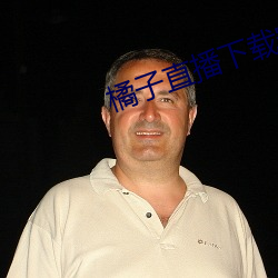 橘(橘)子直播下载安装