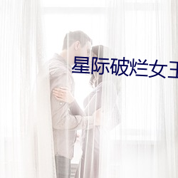 星际破烂女王 （马鲛）