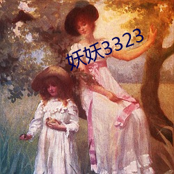 妖妖3323 （蝇营蚁附）