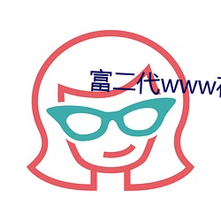 富二代www在线下载