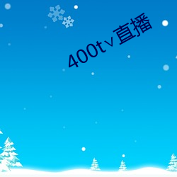 400t直播