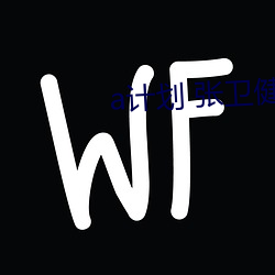 a计划 张卫健 （自由基）