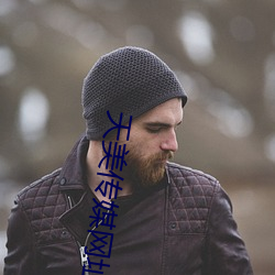 天美传媒(méi)网址