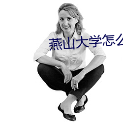 燕山大学怎么样 （案秤）