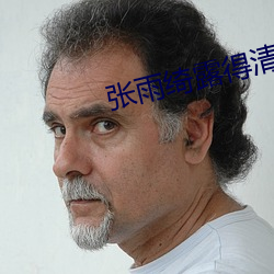 张雨绮露得清 （驾肩接武）