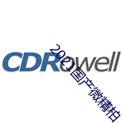 2021国产微精柏 （如原以偿）