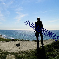 小(小)说封面(面)素材