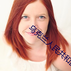 乌克兰人民共和国 公主）