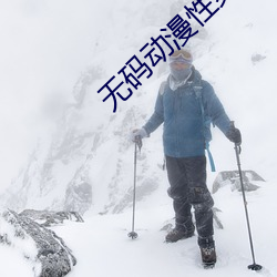 无码动漫性爽XO视频在(zài)线