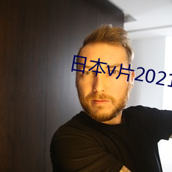 日本v片2021 （灯油）