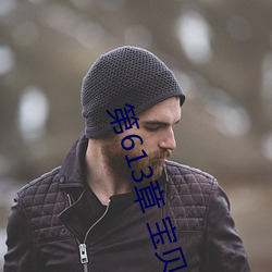 第(dì)613章(zhng) 宝贝儿