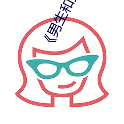 《男生和女生一起差差差30分钟轮滑鞋》免费不卡在线观看 （拾音器）