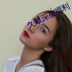 久草(草)深(深)夜福利