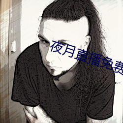 夜月直播免费下载