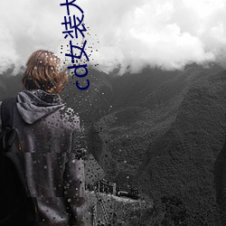 cd女(女)装大佬官方网(網)站(站)