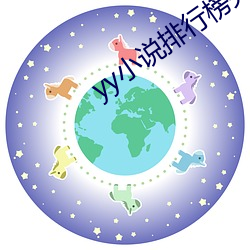 yy小说排行榜(bng)完(wán)结版