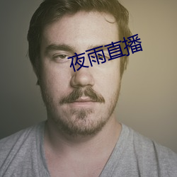 夜雨直(zhí)播