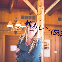 楓カレン(楓花戀