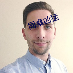 同桌凶(凶)猛(猛)
