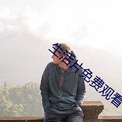 生活片免费观看
