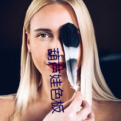 葫芦娃色(色)板