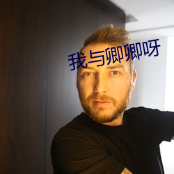 我与卿卿呀