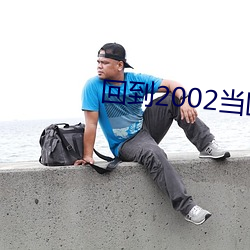 回到2002当医生(生)