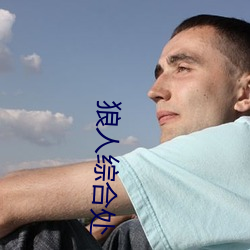 狼人綜合處