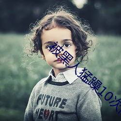 被黑人猛躁10次高潮视 （无人之境）