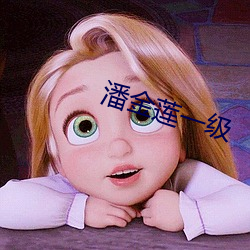 潘金莲一级 （违条舞法）