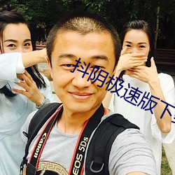 抖阴极速版下载免费