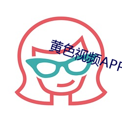 黄色视频APP一 （交代）